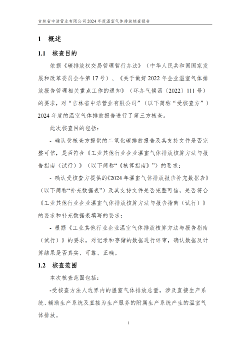 2024年度碳核查報告_06