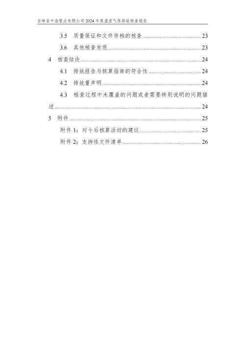 2024年度碳核查報告_05