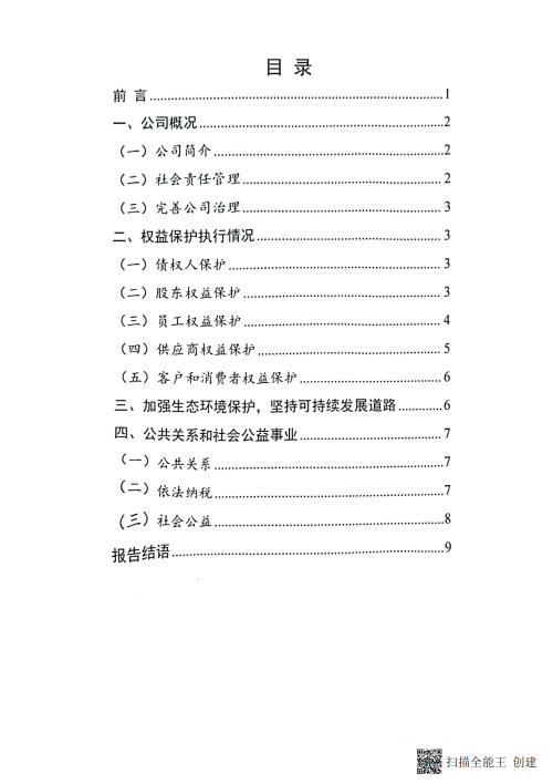 2024年企業社會責任報告_01 2024年企業社會責任報告_01