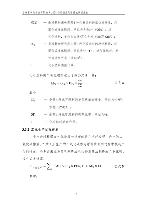2024年度碳核查報告_19