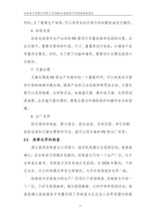 2024年度碳核查報告_16