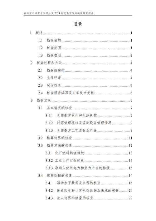 2024年度碳核查報告_04