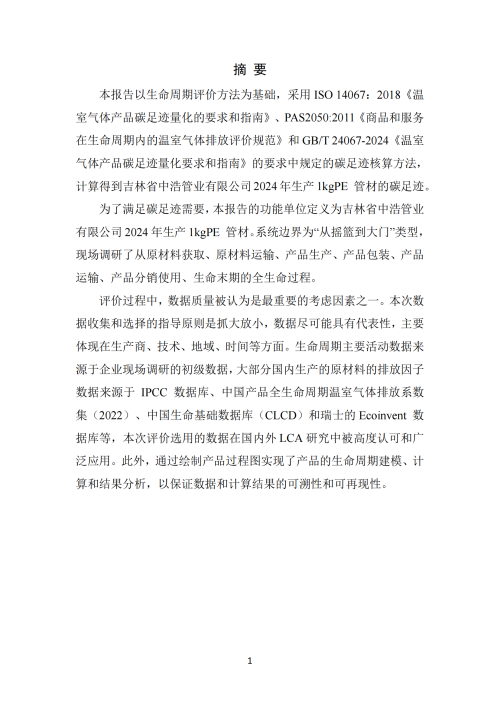 2024年碳足跡報告_03 2024年碳足跡報告_03