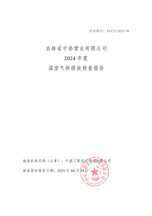 2024年度碳核查報告_00