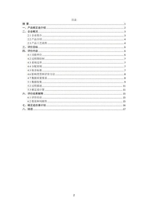 2024年碳足跡報告_02 2024年碳足跡報告_02