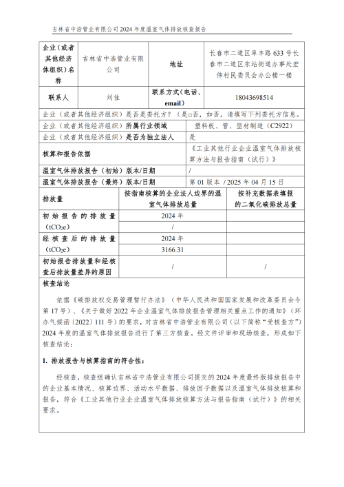 2024年度碳核查報告_01