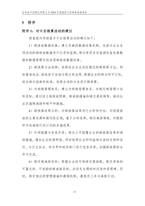 2024年度碳核查報告_30