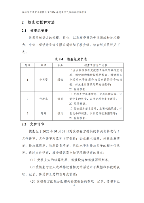 2024年度碳核查報告_09