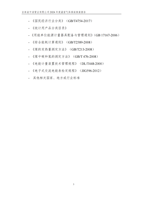 2024年度碳核查報告_08