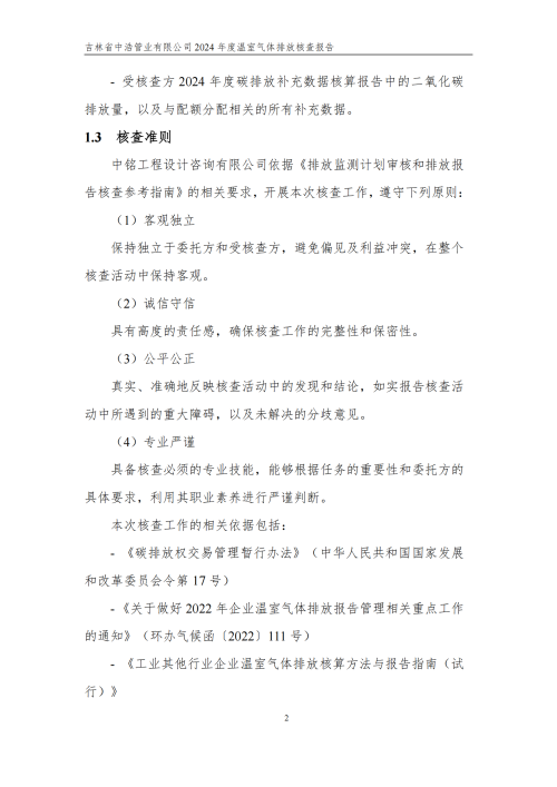 2024年度碳核查報告_07