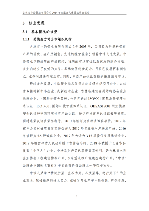 2024年度碳核查報告_12