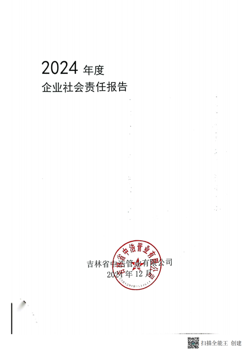2024年企業社會責任報告_00 2024年企業社會責任報告_00