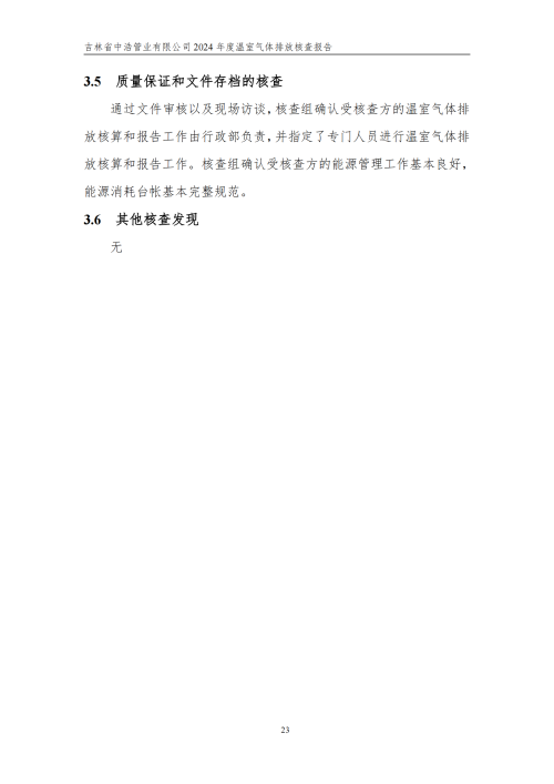2024年度碳核查報告_28